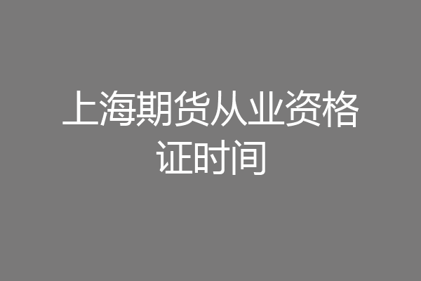 上海期货从业资格证时间