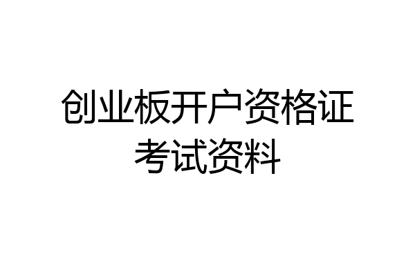 创业板开户资格证考试资料