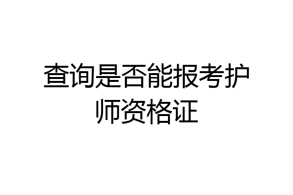 查询是否能报考护师资格证