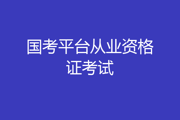 国考平台从业资格证考试