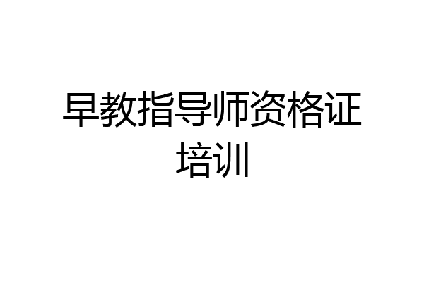 早教指导师资格证培训