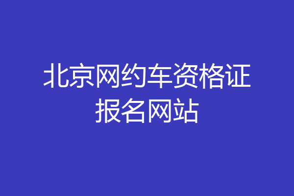 北京网约车资格证报名网站