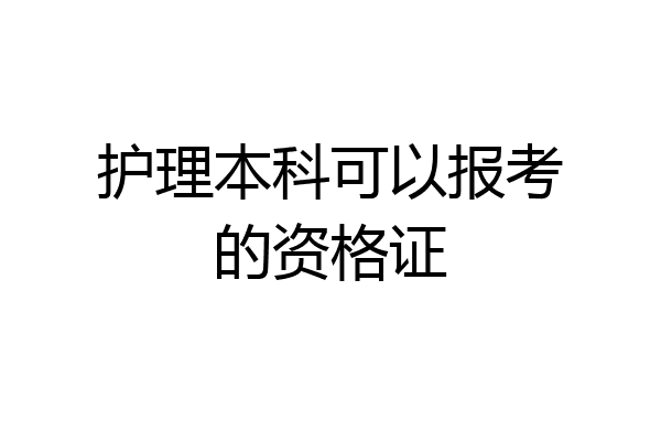 护理本科可以报考的资格证