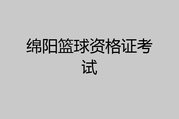 绵阳篮球资格证考试