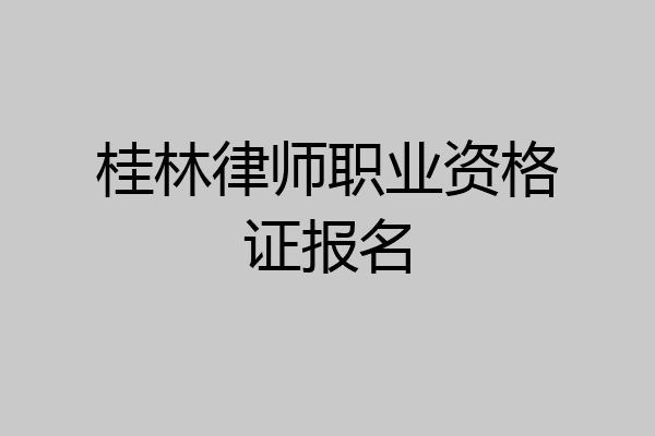桂林律师职业资格证报名