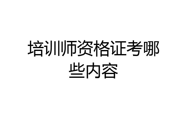 培训师资格证考哪些内容