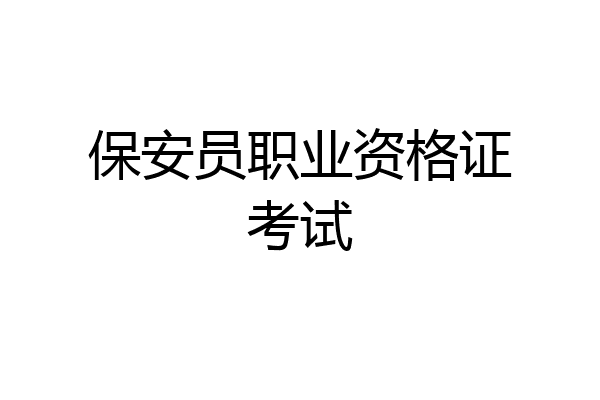 保安员职业资格证考试
