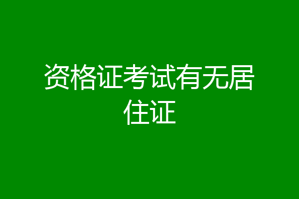 资格证考试有无居住证