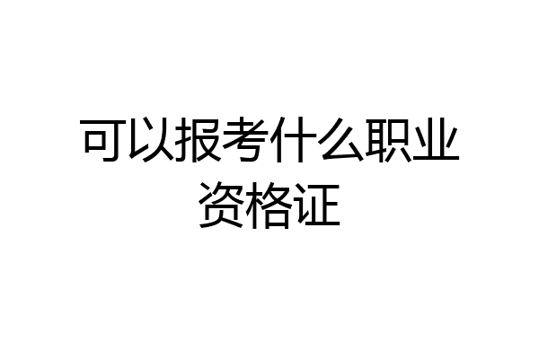 可以报考什么职业资格证