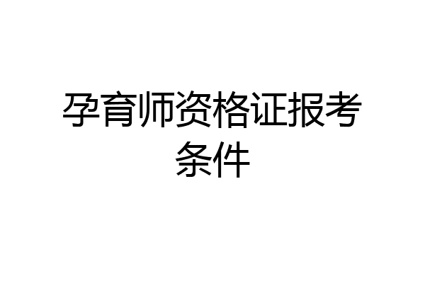 孕育师资格证报考条件