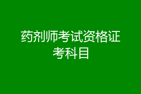 药剂师考试资格证考科目