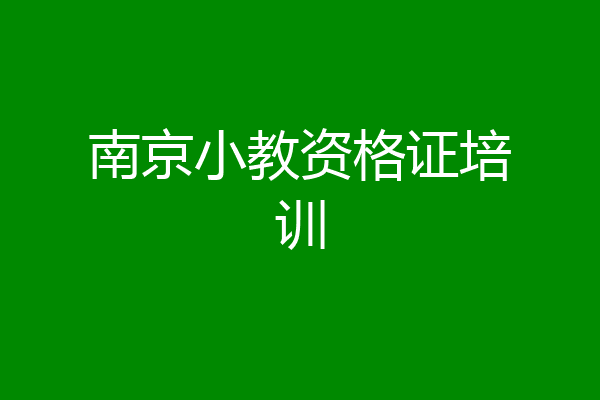 南京小教资格证培训