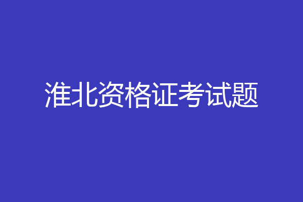 淮北资格证考试题