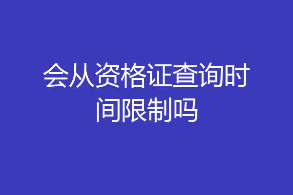 会从资格证查询时间限制吗