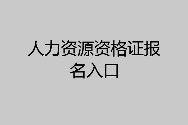 人力资源资格证报名入口