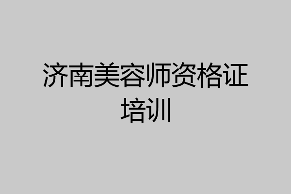 济南美容师资格证培训