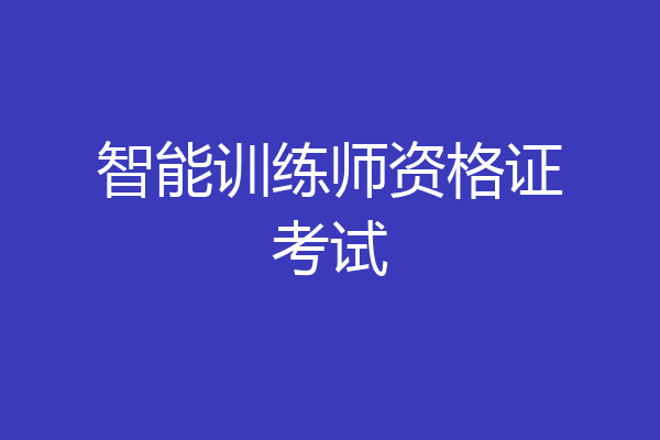 智能训练师资格证考试
