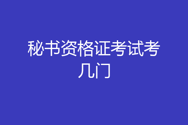 秘书资格证考试考几门