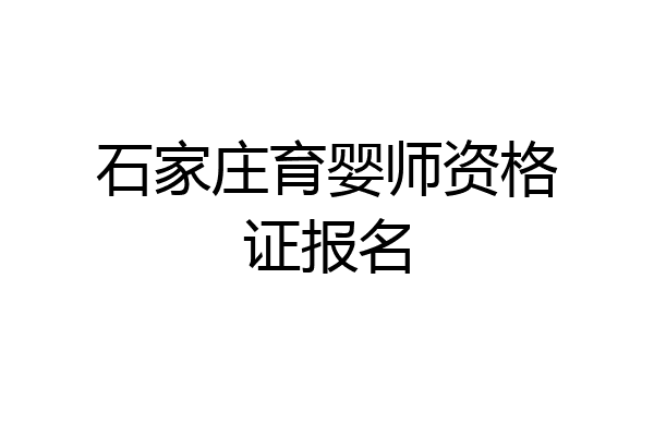 石家庄育婴师资格证报名