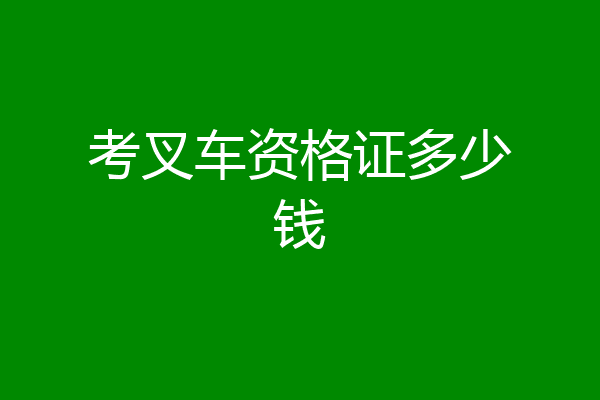考叉车资格证多少钱