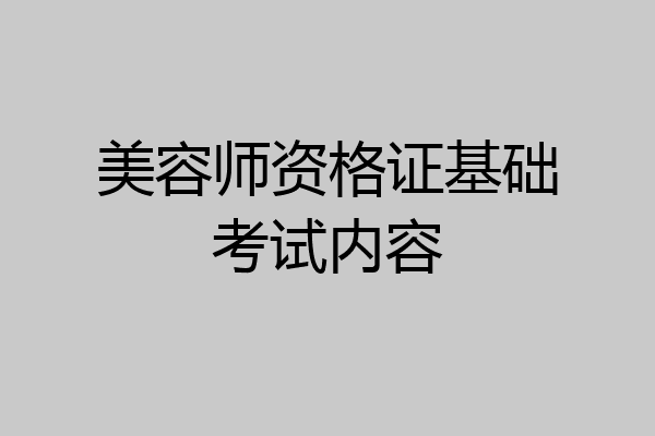 美容师资格证基础考试内容