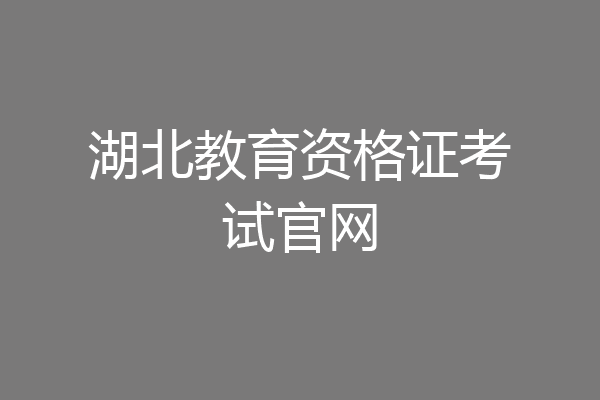 湖北教育资格证考试官网