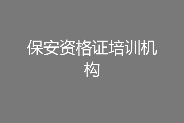 保安资格证培训机构