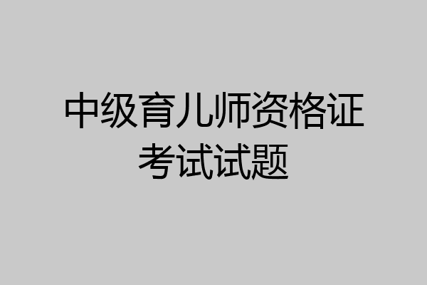 中级育儿师资格证考试试题