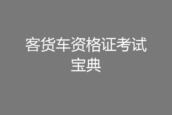 客货车资格证考试宝典