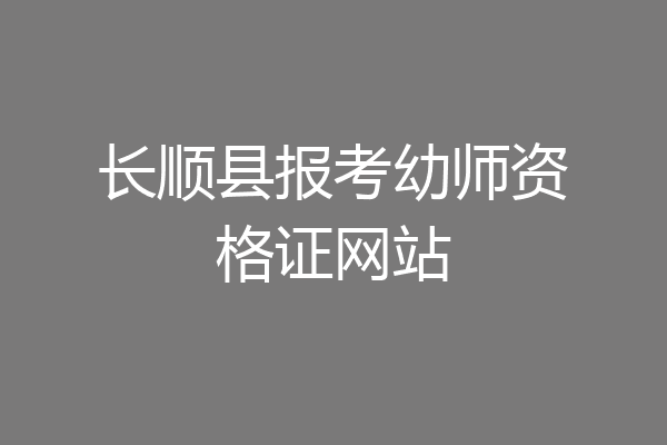 长顺县报考幼师资格证网站
