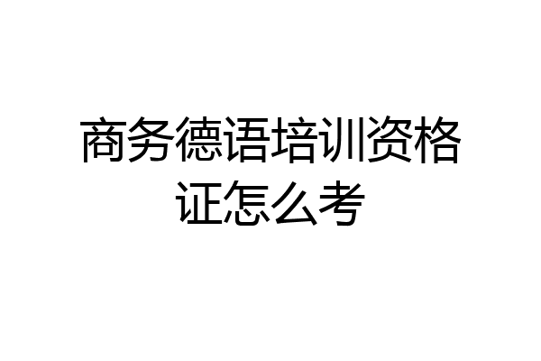 商务德语培训资格证怎么考