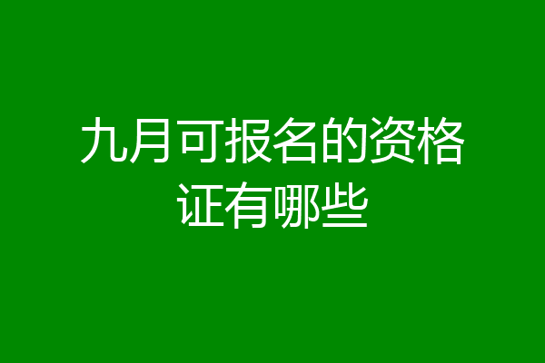 九月可报名的资格证有哪些