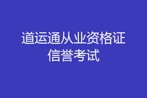 道运通从业资格证信誉考试