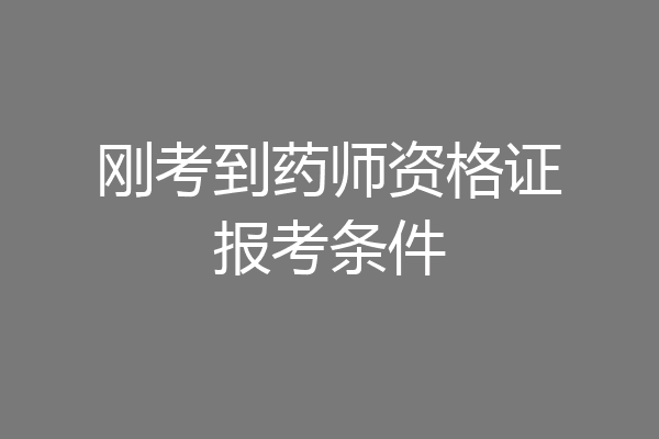 刚考到药师资格证报考条件