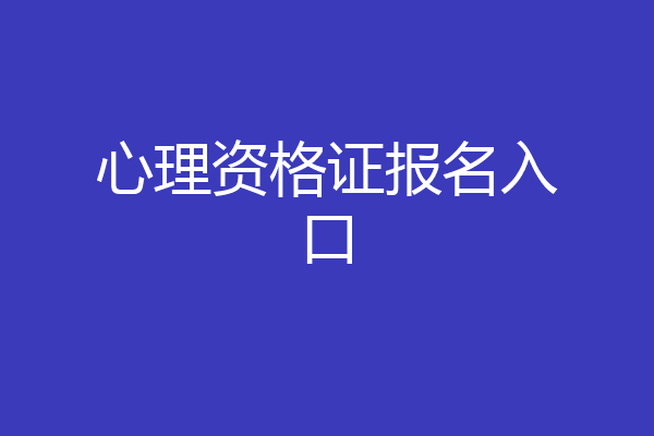 心理资格证报名入口