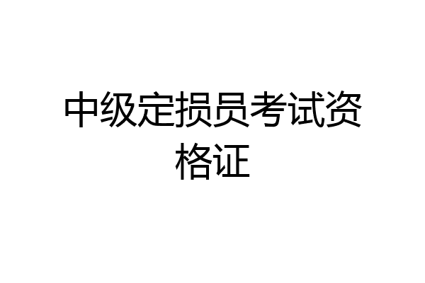 中级定损员考试资格证