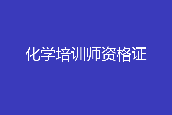 化学培训师资格证