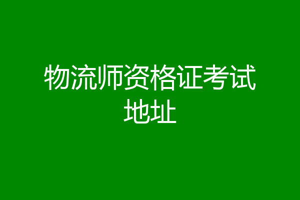 物流师资格证考试地址