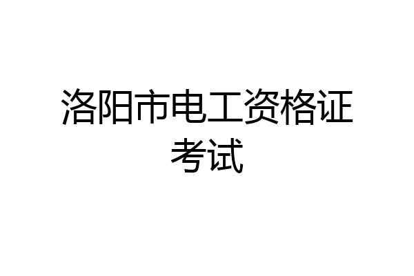 洛阳市电工资格证考试