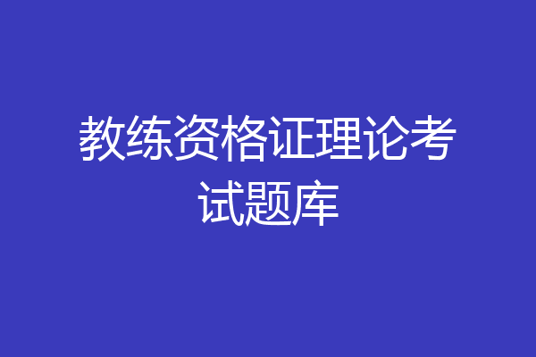 教练资格证理论考试题库