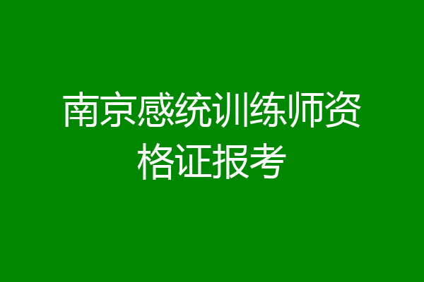 南京感统训练师资格证报考