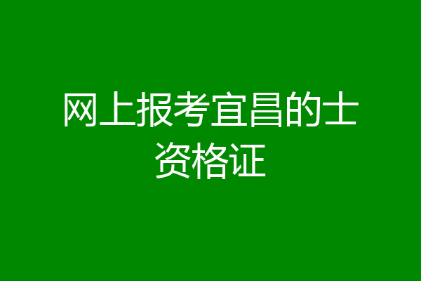 网上报考宜昌的士资格证