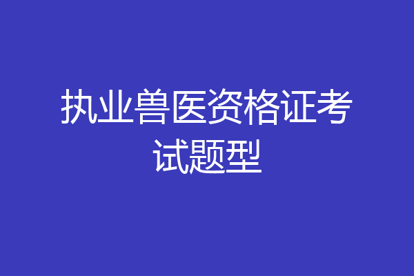 执业兽医资格证考试题型