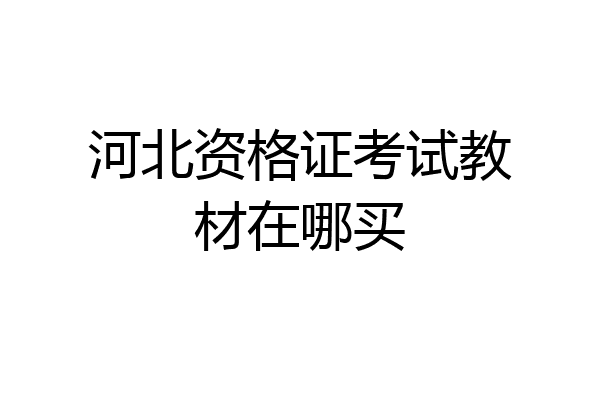 河北资格证考试教材在哪买