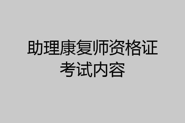 助理康复师资格证考试内容