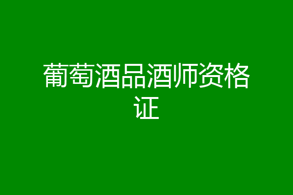 葡萄酒品酒师资格证