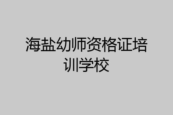 海盐幼师资格证培训学校