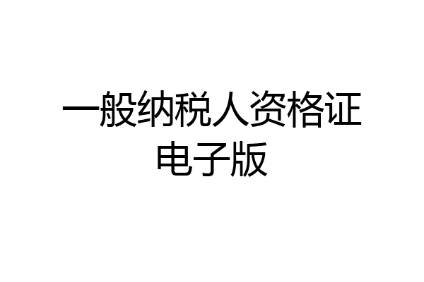 一般纳税人资格证电子版