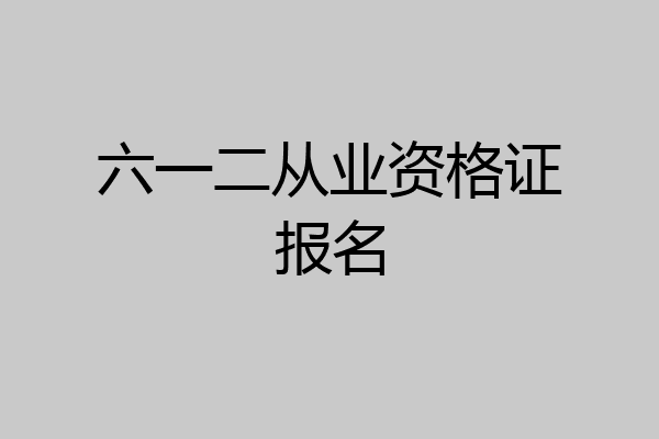 六一二从业资格证报名