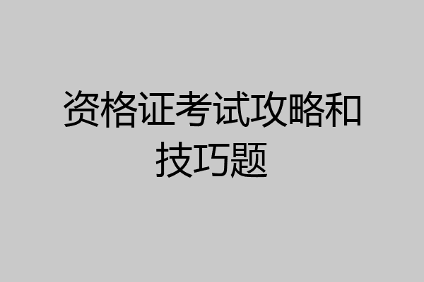 资格证考试攻略和技巧题